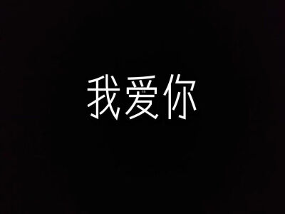 文字