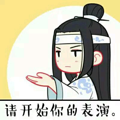 魔道祖师。