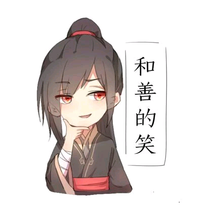 魔道祖师。