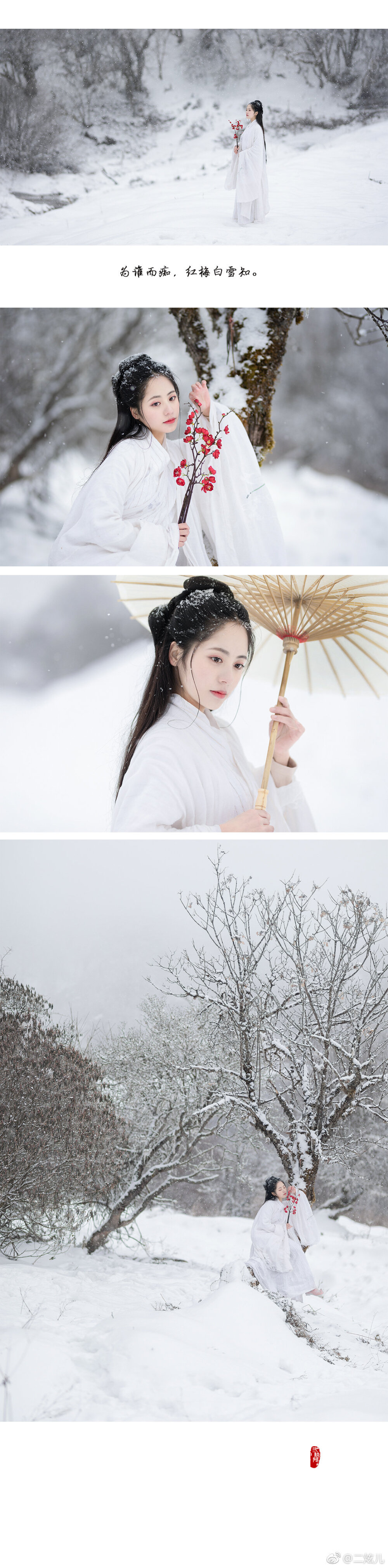 #成都约拍##汉服摄影##古风写真#
红梅白雪知
最无常应是 写就饮水词
初见与别辞 困顿薄纸
生年里醒时醉时 为谁而痴
红梅白雪知
模特@是雨诗呀
同行@陌影MY_
摄影@二炫儿
服装@道定
