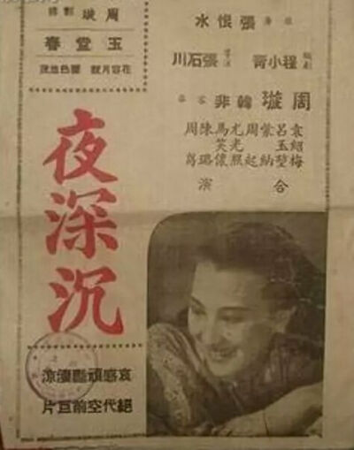 周璇
1941年6月22日，上海报界轰动一时新闻：金嗓子与桃花太子婚变消息。连带爆出周璇在拍时装片《夜深沉》时，与男主角韩非感情有染，此时恰逢《夜》发片当口。1981年，一位归国访问40年代著名女星亲口问韩…