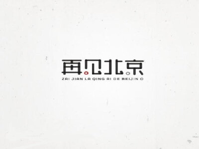 一组好看清新的中文字体logo设计~ #标志分享#