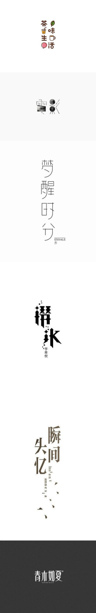 一组好看清新的中文字体logo设计~ #标志分享#