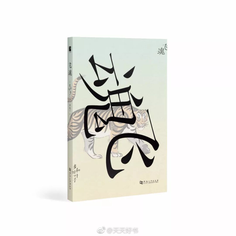 【新书】《飞魂》是重新收录的多和田叶子作品集。有长篇小说《飞魂》，还包括单行本《光与明胶的莱比锡》中的同名作以及《盗读》《孢子》《裸足的拜观者》四部短篇小说，另附有《作者致读者的话》《解说》《年谱》三篇后记。这几部小说都强烈体现了多和田创作初期激进的语言意识和实验性的笔法。