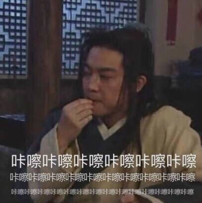 疯狂嗑瓜子