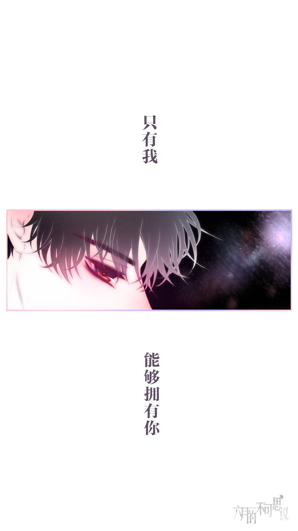 白久久&李温火♡
第60话 草莓牛奶