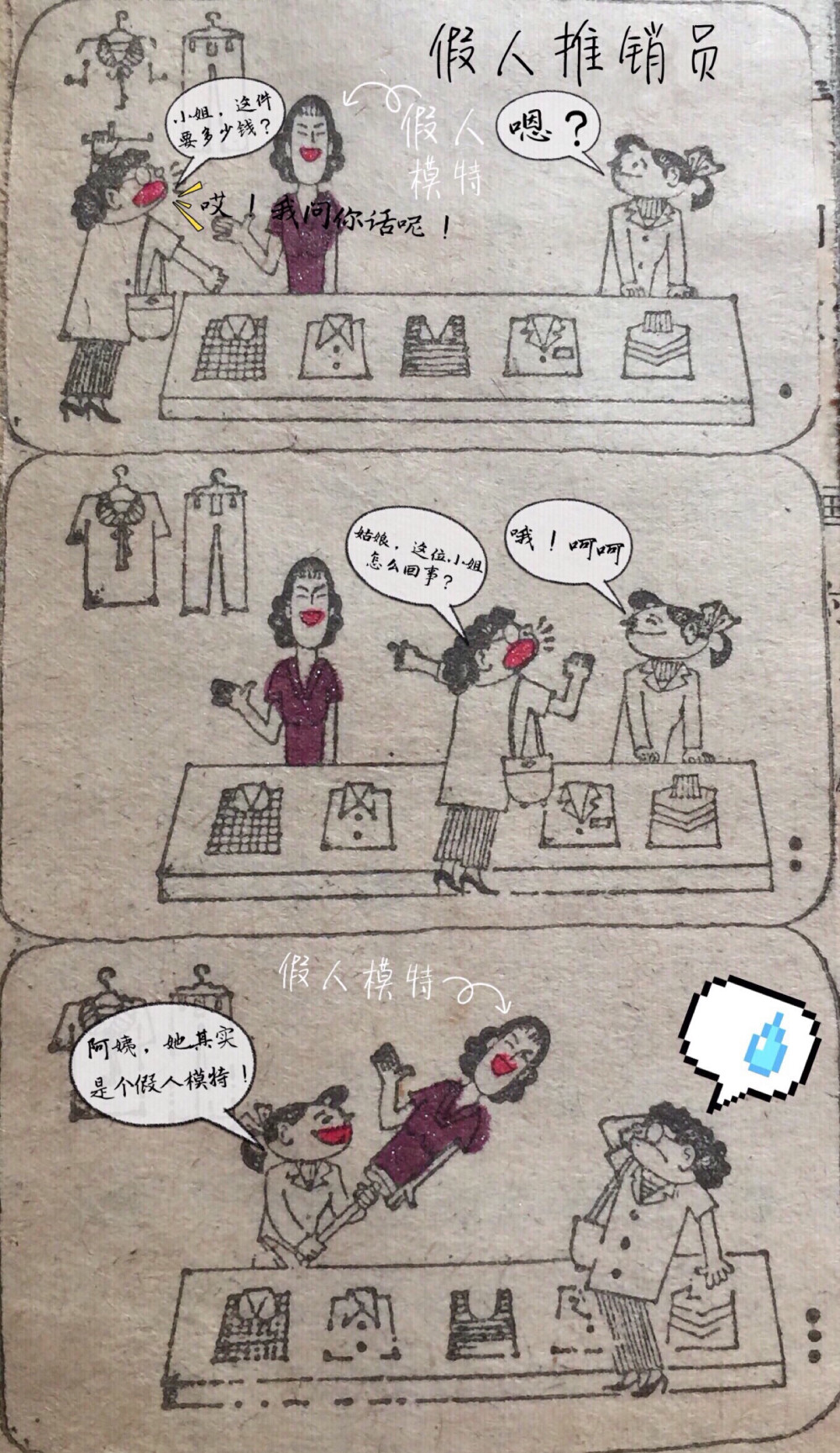 搞笑漫画·服装店的假人推销员：一位女顾客前往一家服装店，她看见了一件服装，于是便问了一位推销员：这件衣服多少钱？谁知道，这位推销员竟然❗️没有动，又没有回答。
后来，她连忙问旁边的女店员，于是，女店员告诉她：它其实是一具模特假人。女顾客看了以后，她觉得很奇怪，难怪这具假人它不会动，也不会讲话。