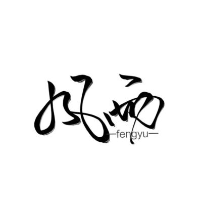 字素