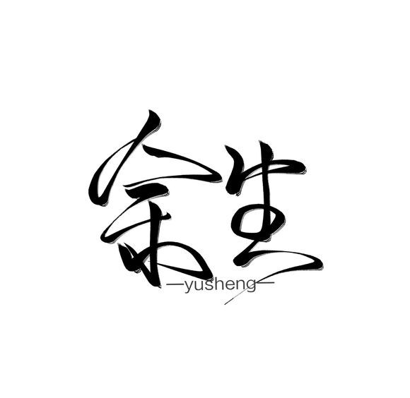 字素