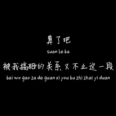 算了吧
被我搞砸的关系又不止这一段