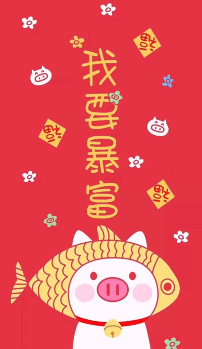 猪年大吉