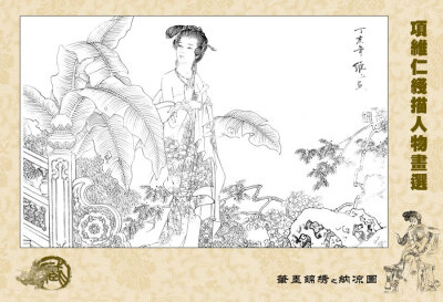 项大师的仕女线稿