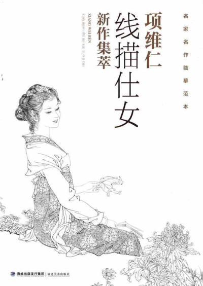 项大师的仕女线稿