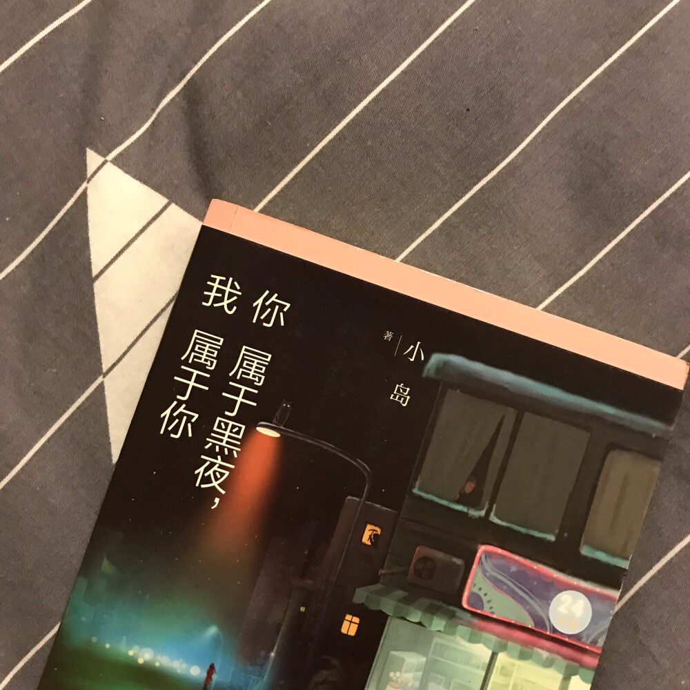 你属于黑夜 我属于你