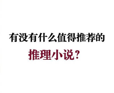 有没有什么值得推荐的推理小说？ ​​​​