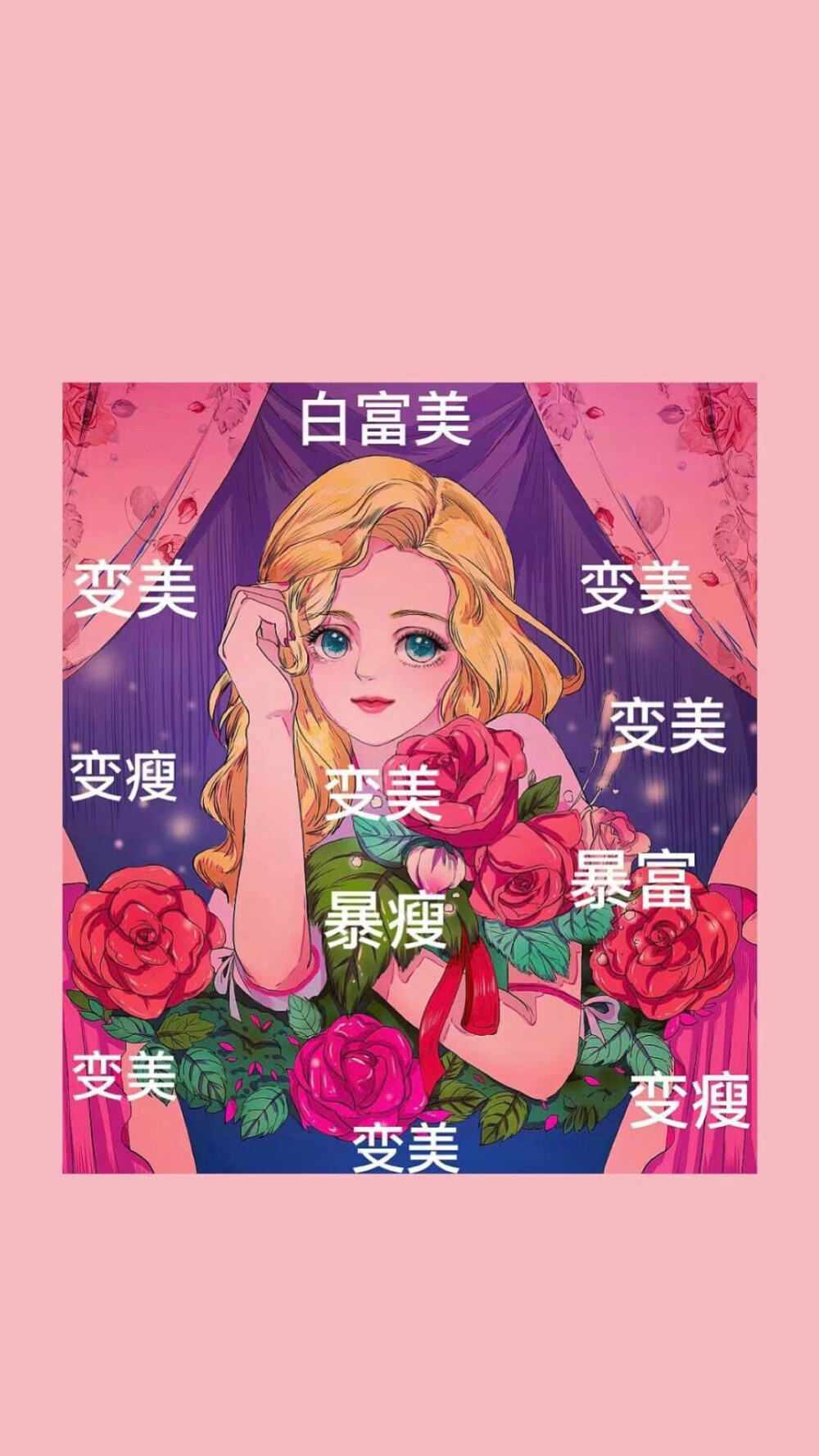 2019愿你暴富变美！