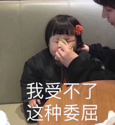 委屈不是一点点