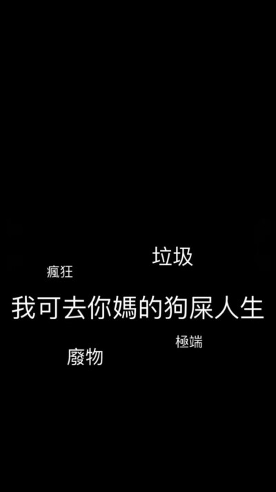 没我的日子、你是怎样的孤独