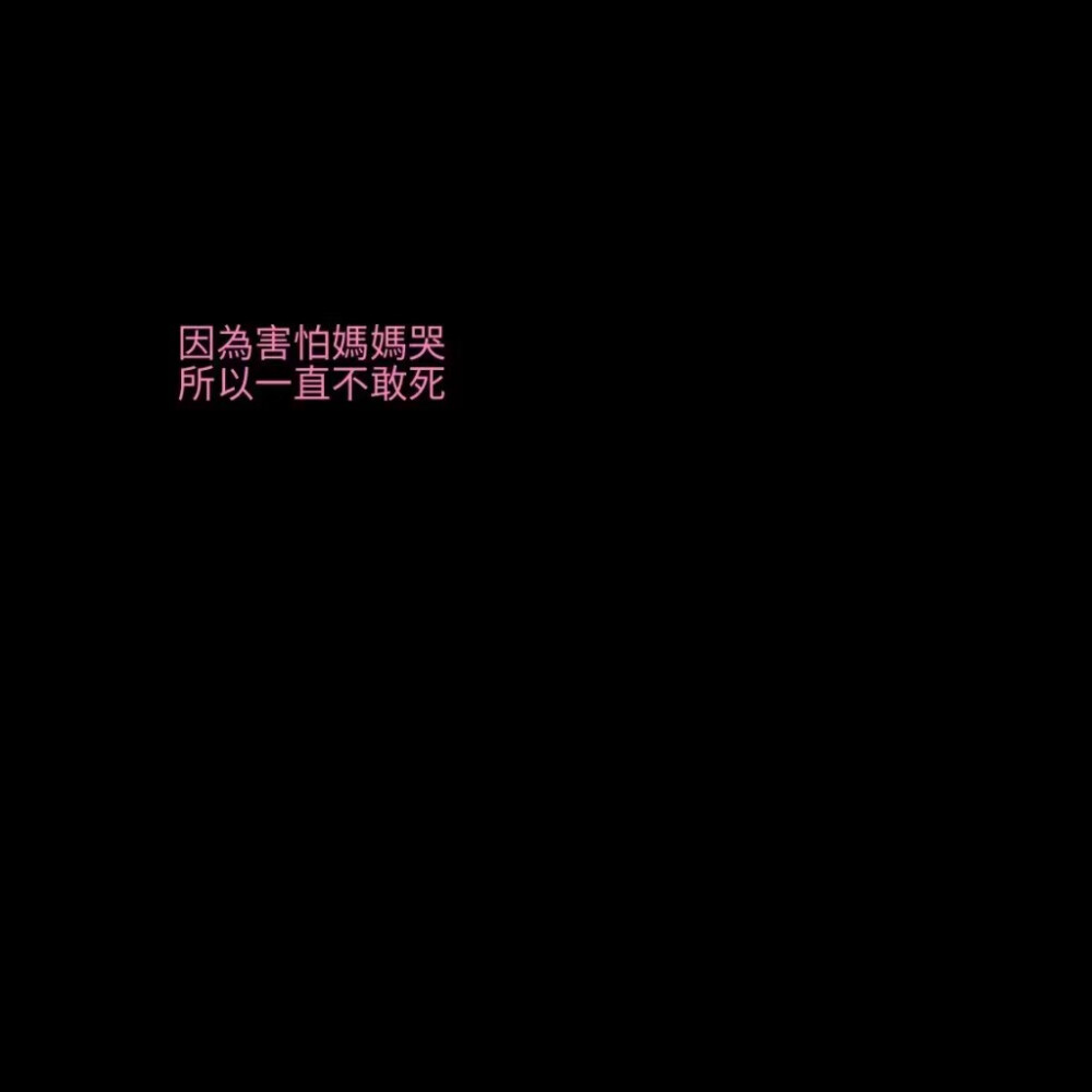 黑底白字