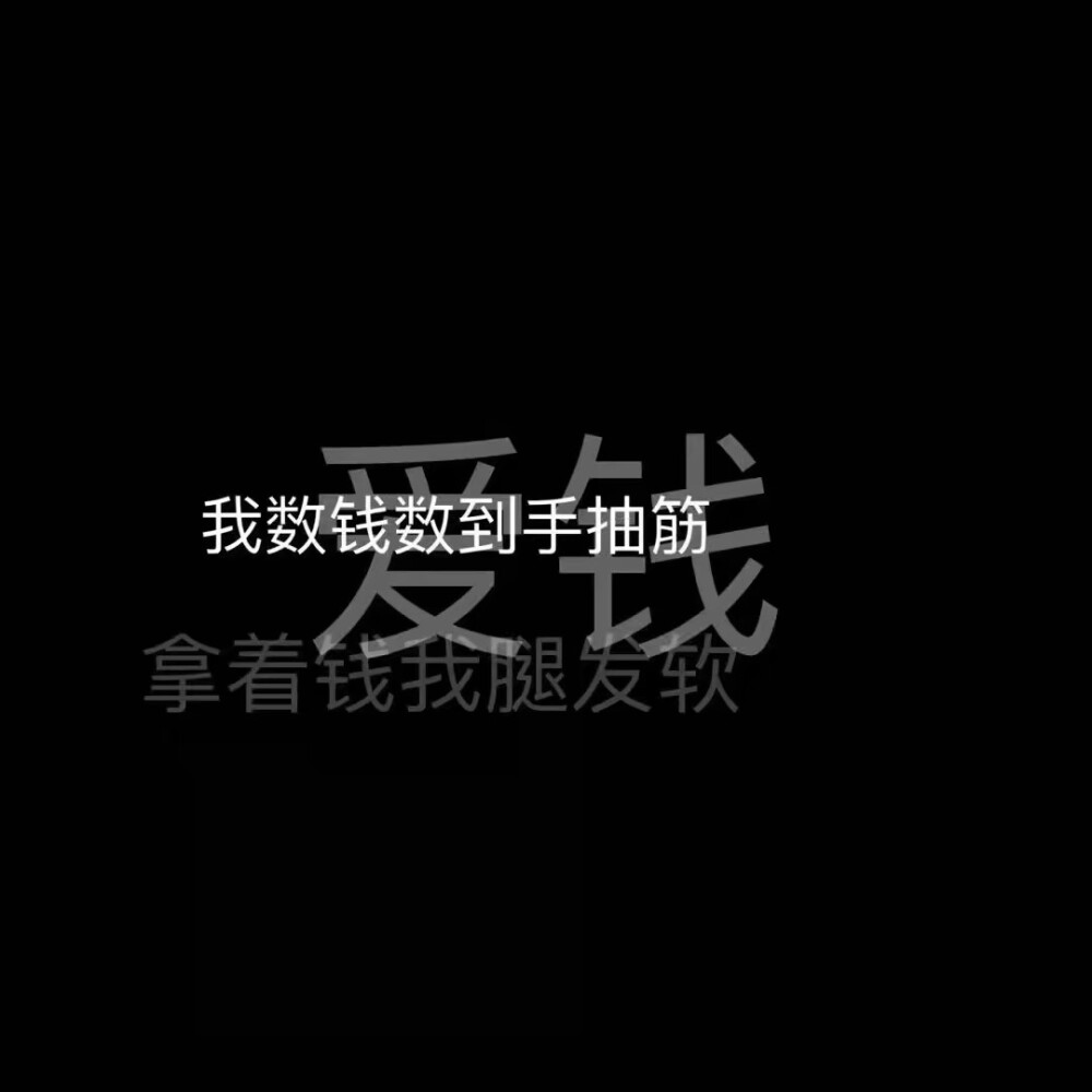 黑底白字