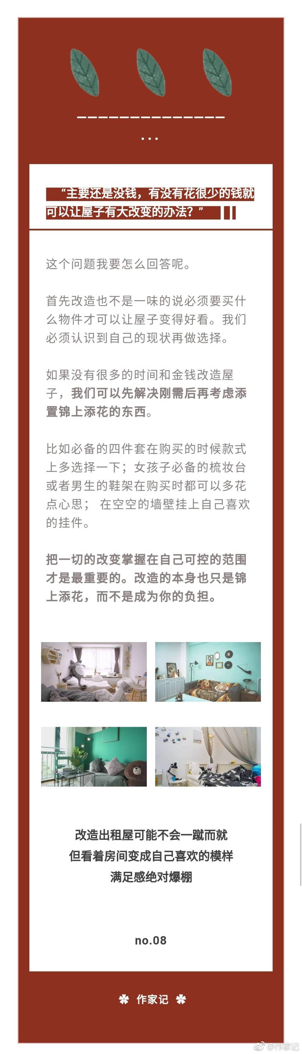 我的出租屋到底要怎么改造啊
我来告诉你：你和梦想的房间可能只差这一个笔记
一直有朋友私信或是在评论询问我们到底要怎么改造自己的出租屋
可是每个人的户型 房屋侧重功能不同 再加上后台的信息太多 真的很难一句两句说清楚。
我们计划每月一期“租房困扰”问卷调查 挑选出频率最高的问题做出解答
这次我们整理了七个大问题 如果你打算改造出租屋同时没有头绪 快来记笔记