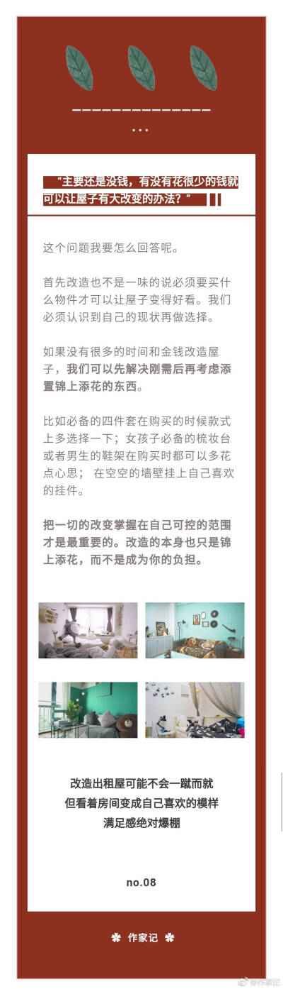 我的出租屋到底要怎么改造啊
我来告诉你：你和梦想的房间可能只差这一个笔记
一直有朋友私信或是在评论询问我们到底要怎么改造自己的出租屋
可是每个人的户型 房屋侧重功能不同 再加上后台的信息太多 真的很难…