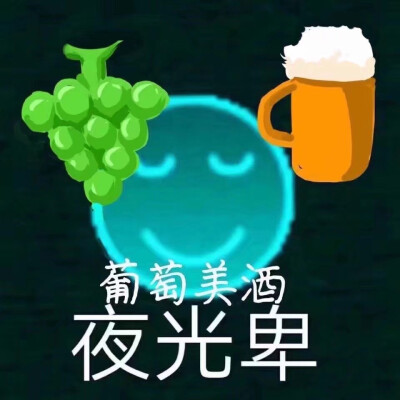 葡萄美酒夜光卑