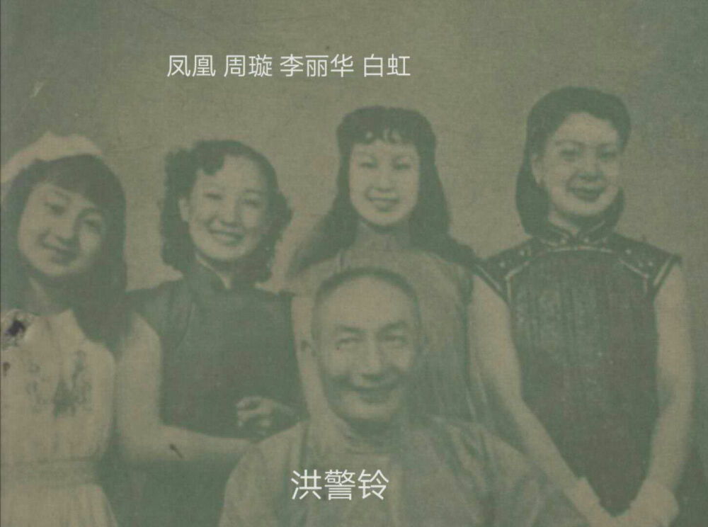 1943年华影演员合影
凤凰、周璇、李丽华、白虹，前坐者洪警铃（中国第一代男演员）