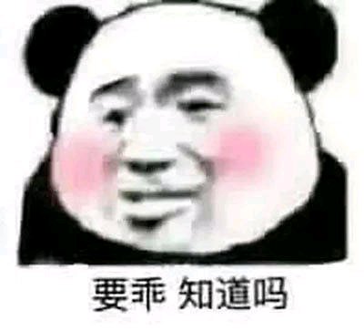 要乖 知道吗