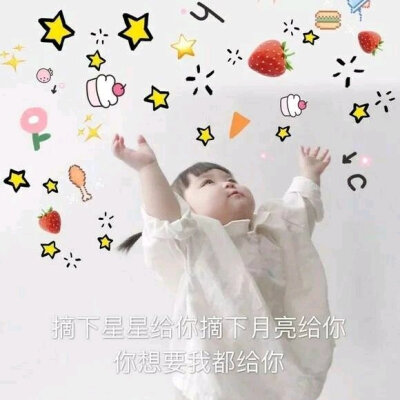 摘下星星给你摘下月亮给你
你想要的我都给你