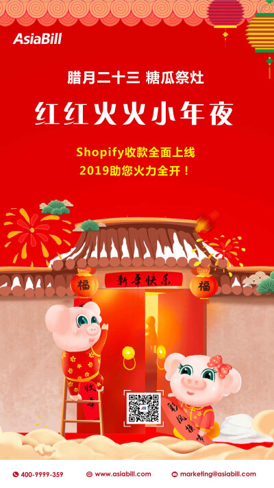 糖瓜祭灶过小年，红红火火又一年
Shopify收款全面上线，Asiabill助您2019加满活力！