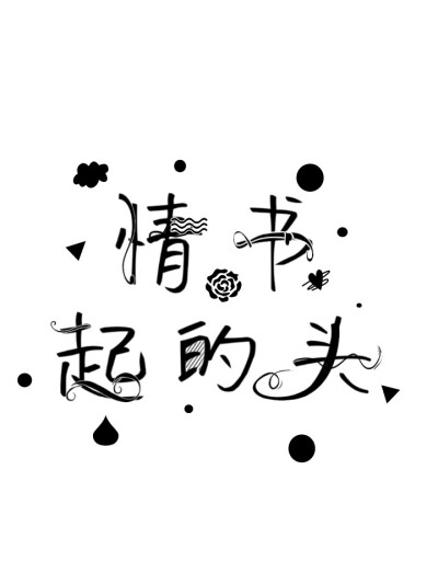 我的字设。。。好渣