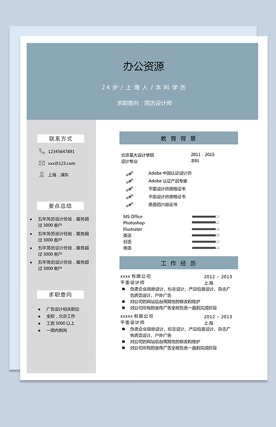 简约设计师求职简历Word模板