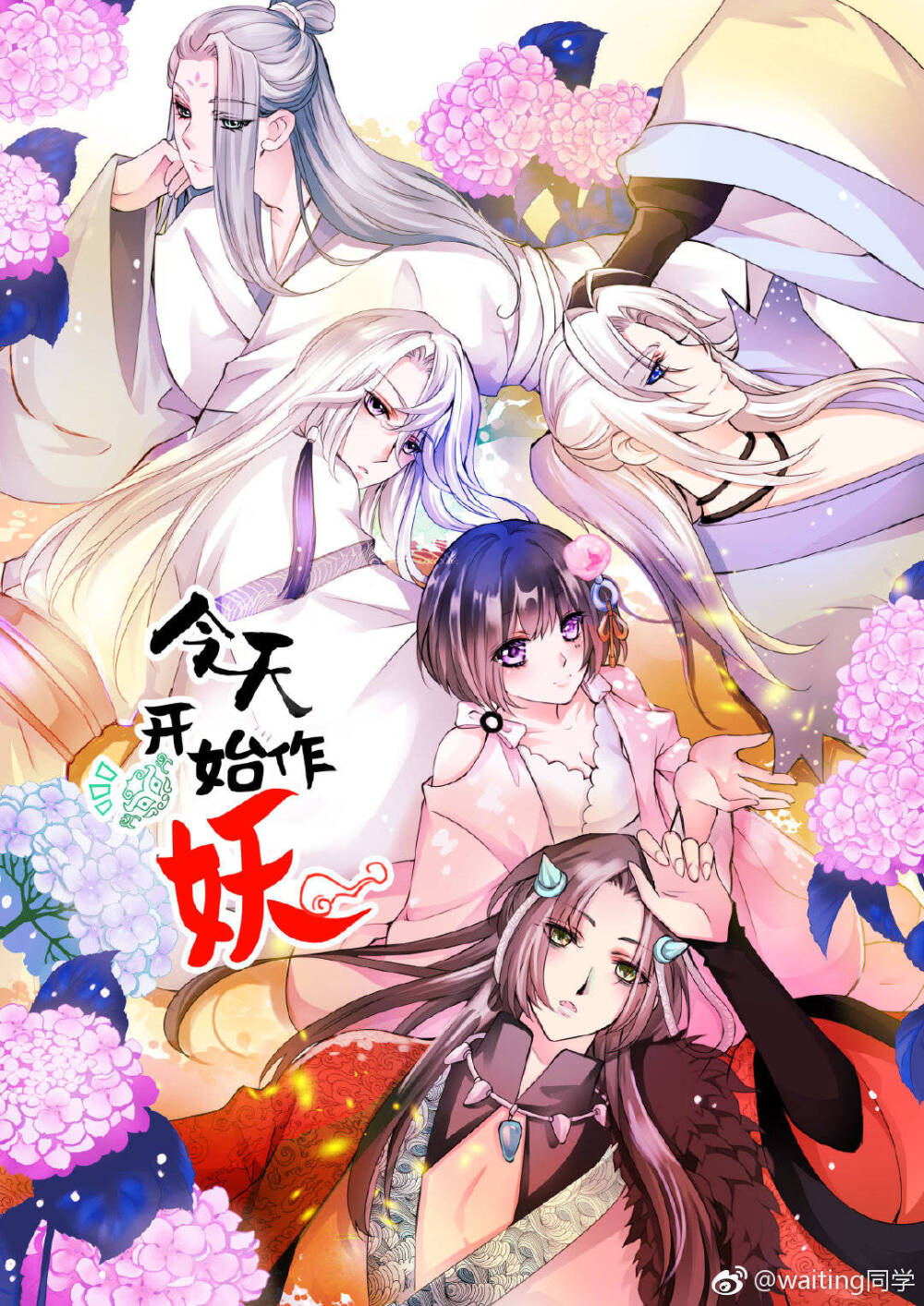 2019新作《今天开始作妖》编剧 @waiting同… - 堆糖,美图壁纸兴趣