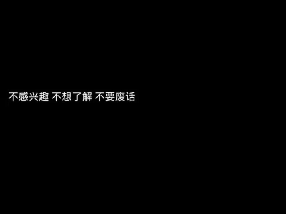 黑白文字壁纸