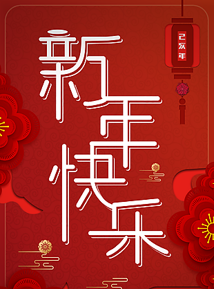 新年快乐图片