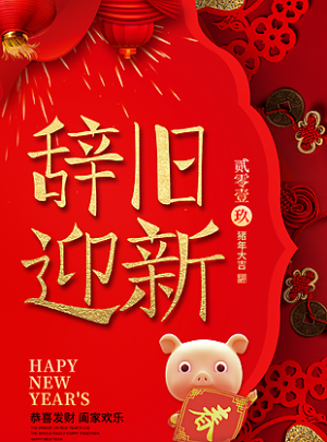 新年快图片