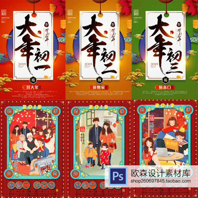 327猪年2019新年新春正月初一至初六拜年习俗海报PSD分层素材