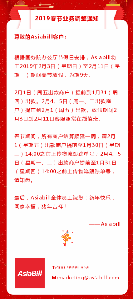 2019春节期间Asiabill业务调整通知