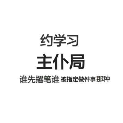 约学习 努力 文字