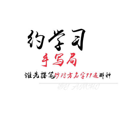 约学习 努力 文字