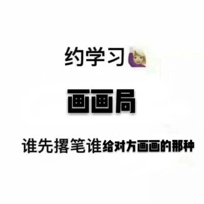 约学习 努力 文字