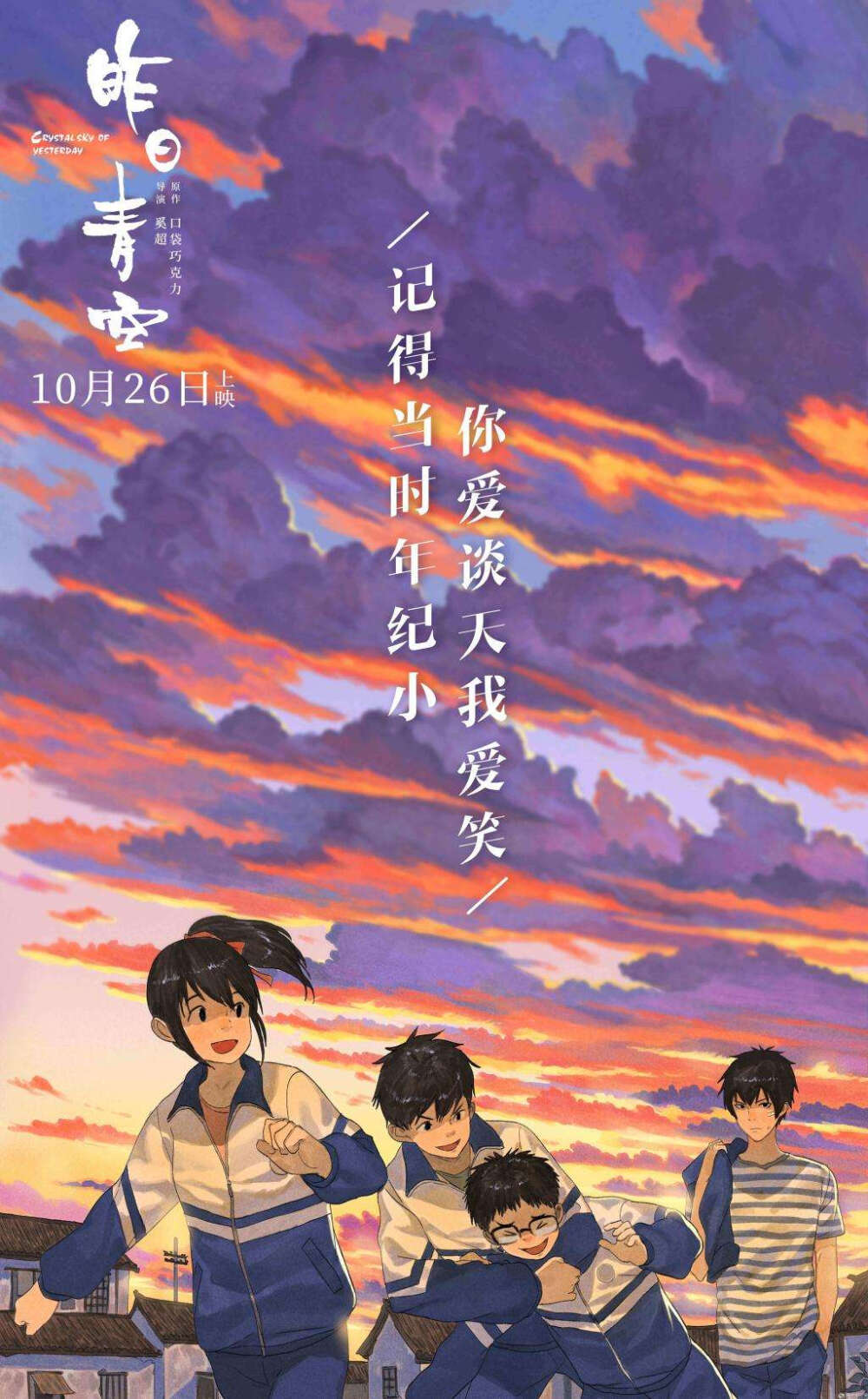 《昨日青空》（——这，就是我们的故事）是根据口袋巧克力创作的同名绘本漫画改编的动画短片。他们共同穿行在一段叫做高三的时光里。他们讨厌考试，担心分数。他们小心翼翼地喜欢着某人，但当亲密突然而至的时候又会怯而止步。他们好像有很多梦想，但是铺在前方的未来却很单调。他们总是愤力撞击着青春的牢笼！却找不到前行的方向……电影画风还不错，情节也挺有新意的，国产动漫越来越好了，还是值得一看的哦！支持国产动漫！
自评推荐：★★★♥