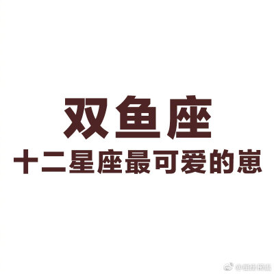 双鱼座快问快答Q：和双鱼恋爱的准则A：必须宠着Q：双鱼改不掉的毛病是？A：为爱的人放低底线Q：双鱼占有欲有多强？A：别人碰一下就觉得是抢Q：双鱼真的有两面性？A：文能相夫教子，武能独霸一方Q：双鱼为什么作的三…