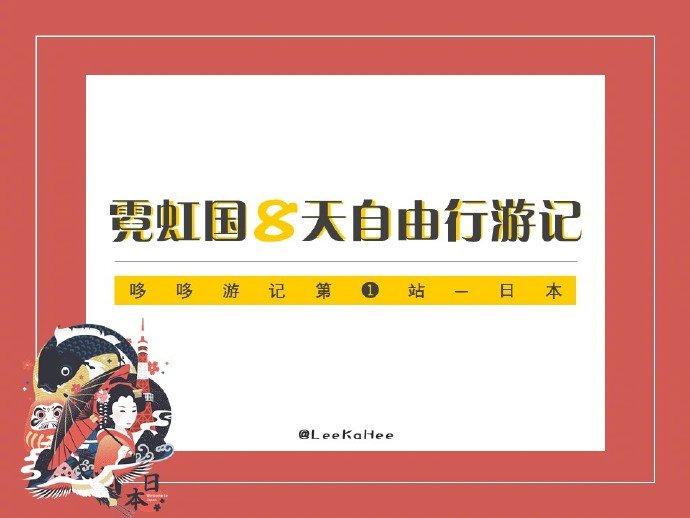 日本八天自由行整个旅程从关东到关西再加白滨，8天7夜，路线比较新颖希望对你们有帮助哦⭐️P1:出发前的准备工作⭐️P2-P4：东京逛吃 P5:只是一张图⭐️P6-P7:白滨&amp;奈良逛吃⭐️P8:京都&amp;大阪逛吃⭐️P9:旅行中的其他问题分享来自：Panda哆哆啦 