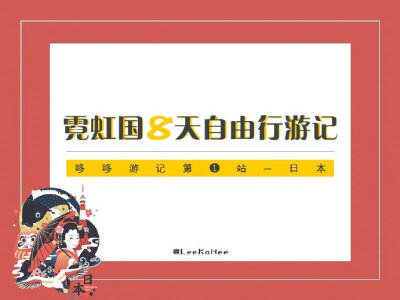 日本八天自由行整个旅程从关东到关西再加白滨，8天7夜，路线比较新颖希望对你们有帮助哦⭐️P1:出发前的准备工作⭐️P2-P4：东京逛吃 P5:只是一张图⭐️P6-P7:白滨&amp;奈良逛吃⭐️P8:京都&amp;大阪逛吃⭐️P9:…