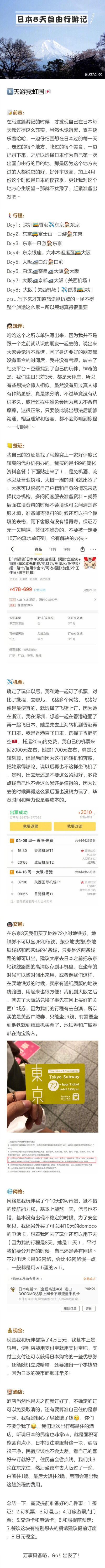 日本八天自由行整个旅程从关东到关西再加白滨，8天7夜，路线比较新颖希望对你们有帮助哦⭐️P1:出发前的准备工作⭐️P2-P4：东京逛吃 P5:只是一张图⭐️P6-P7:白滨&amp;奈良逛吃⭐️P8:京都&amp;大阪逛吃⭐️P9:…