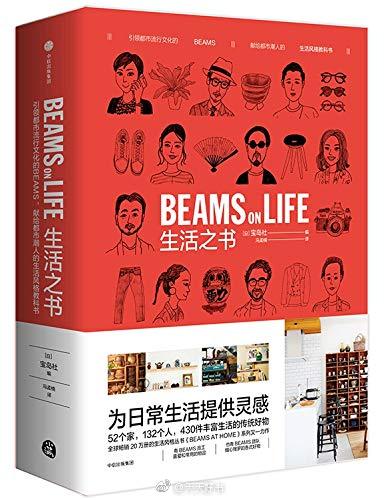 【新书】《生活之书》分享来自日本潮流品牌BEAMS团队生活中的日式好物，通过对不同人群的采访，探究他们的生活方式、业余爱好和对于生活品质的理解。52个家，132个人，430件丰富生活的传统好物。从 “日本制造”，到对于生活的理解与态度，传达古老而虔诚的匠人精神和严谨而充满仪式感的生活理念。