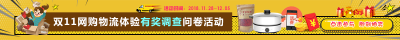 正统网“双11”物流体验问卷调查活动横版