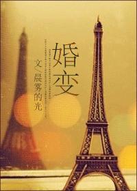 《婚变》作者：晨雾的光。关于婚变：林安逸一直想不明白，不过是之前的一段偶然相处，为什么到最后却搅乱了自己的整个人生！
  此文勿考据、勿还原、勿在现实中模仿，结局ＨＥ！
  女主为已婚女子，所以非处！不喜勿入！
  对于故事的人生观、价值观、世界观不能认同的亲也请不要为难自己，咱们以后有缘再见！
  ＰＳ：勿考据、勿还原、勿在现实中模仿！